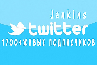 1700 живых подписчиков в ваш Twitter - аккаунт