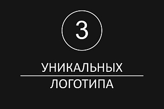 Уникальный Логотип. Неограниченные правки