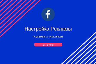 Настройка рекламы фейсбук
