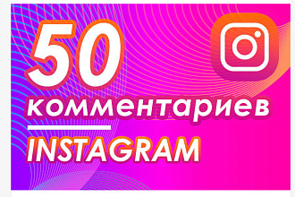 50 комментариев в instagram, от реальных людей