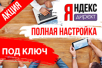 Создание и настройка эффективной контекстной рекламы в Яндекс Директ