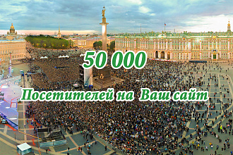 50 000 посетителей на Ваш сайт, Поисковый Трафик из России