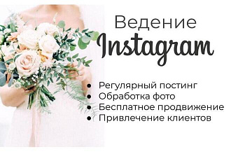 Ведение аккаунта в Instagram