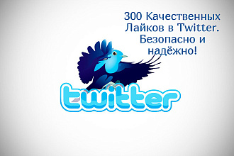 300 Качественных Лайков в Twitter. Безопасно и надежно