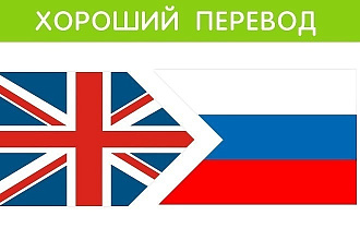 Перевожу с Русского на Английский на профессиональном уровне