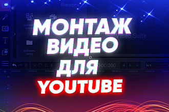 Монтаж детских видео для YouTube