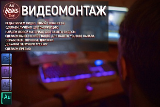 Сделаю видеомонтаж различной сложности