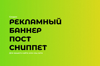Создам рекламный баннер, пост, сниппет