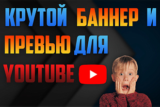 Крутой баннер и превью для Youtube