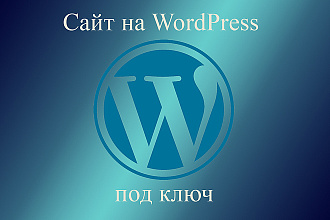 Сайт на WordPress