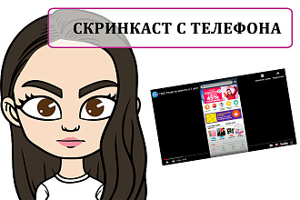 Скринкаст видео с телефона