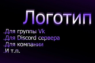 Сделаю логотип для вас