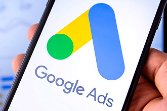 Настройка контекстной рекламы в Google Ads