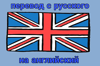Перевод текста с русского на английский, более 5000 символов