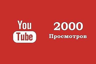Просмотры YouTube + бонус