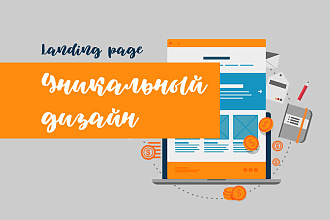 Уникальный дизайн Landing page