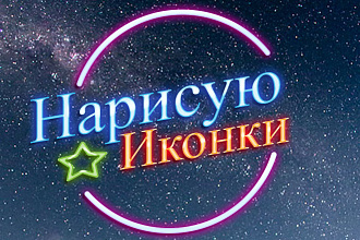 Нарисую Иконки