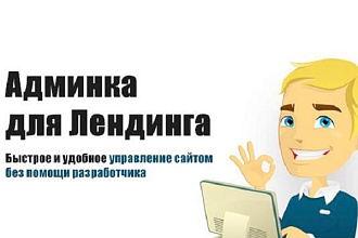 Установлю панель администратора на ваш сайт