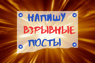 Напишу ВзРыВнЫе рекламные посты для вашего канала в Telegram