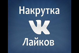 Добавлю 2000 качественных лайков в социальной сети ВК