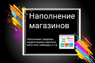 Наполню товарами онлайн-магазин
