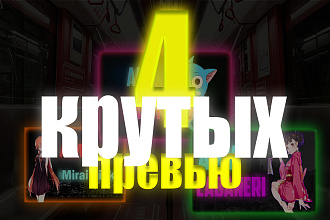 Превью для 4-х видео на ютуб