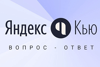 Привлеку 200 подписчиков в Яндекс Знатоки - Яндекс Кью