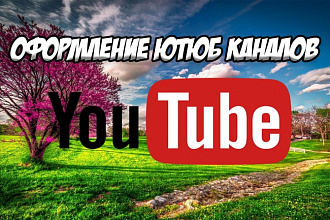 Оформлю ваш ютюб канал и сделаю несколько превью