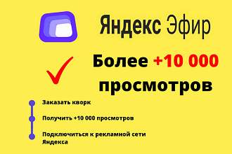Выведу на монетизацию Яндекс Эфир