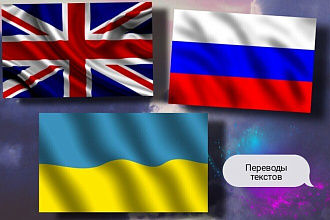 Перевод текста английского, русского и украинского языков