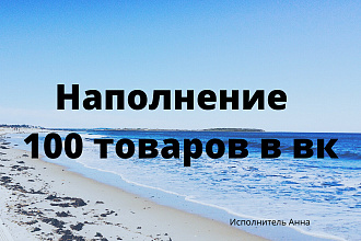 Наполнение товара в вк