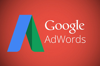 Качественная настройка поисковой рекламной кампании Google Adwords
