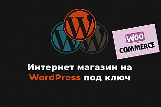 Интернет-магазин на WordPress