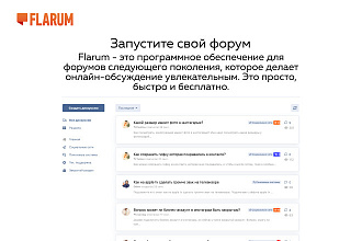 Установлю и настрою форум на движке flarum