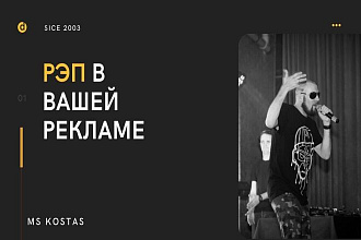 Рэп в вашу рекламу