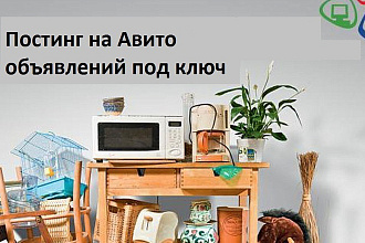 Постинг на авито 5 объявлений