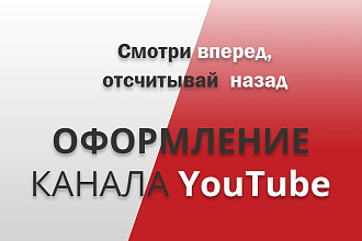 Оформление канала YouTube