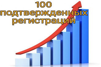 100 подтвержденных регистраций на ваш проект