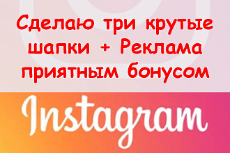 Сделаю 3 крутые шапки для шапки в Инстаграм + реклама приятным бонусом