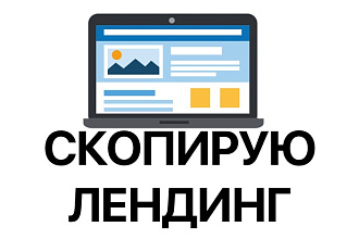 Скопирую лендинг