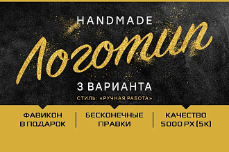 Handmade логотип. 3 варианта. Бесконечные правки. Фавикон в подарок