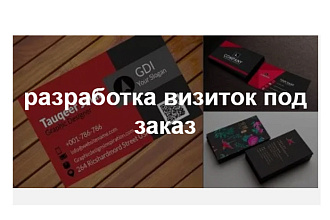 Дизайн индивидуальных визиток 3 варианта, ярко и актуально