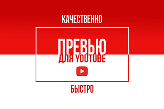 Сделаю 2 превью для видео на YouTube