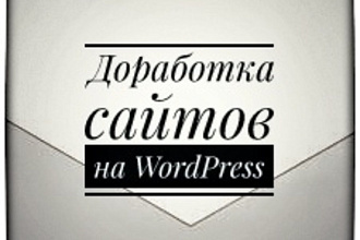 Доработка сайтов на WordPress