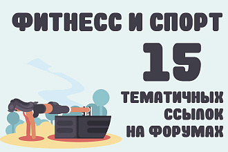 Фитнес и спорт. 10 тематических ссылок на форумах