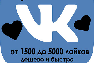 От 100 до 5000 качественных лайков на пост или фото