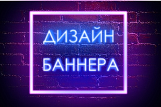 Сделаю дизайн баннера