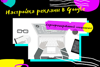 Настройка рекламы Google от сертифицированного специалиста