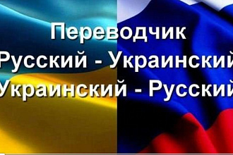 Перевод текста с русского на украинский и наоборот