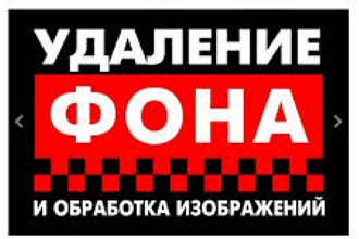 Удаление фона